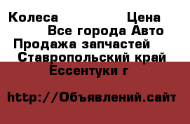 Колеса Great wall › Цена ­ 14 000 - Все города Авто » Продажа запчастей   . Ставропольский край,Ессентуки г.